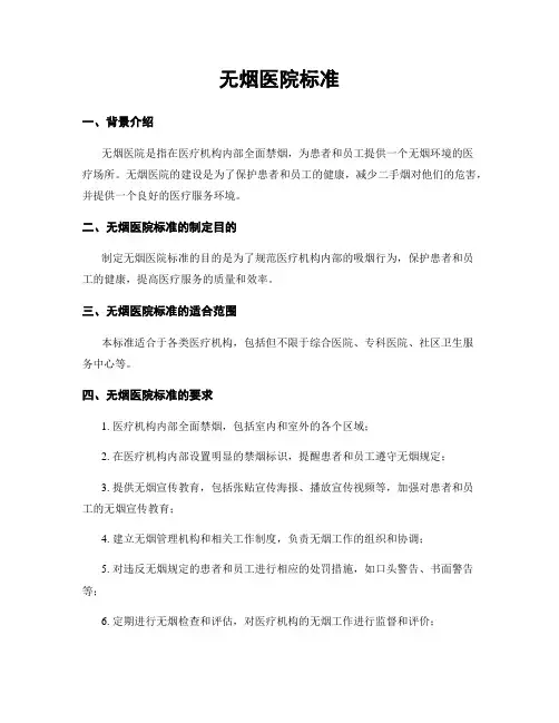 无烟医院标准