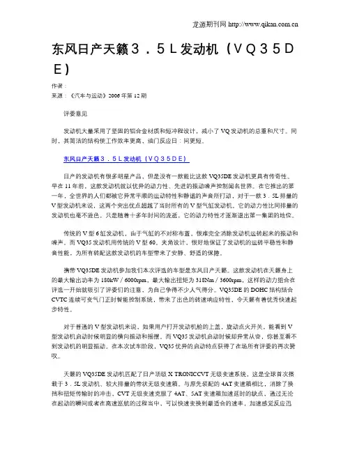 东风日产天籁3.5L发动机(VQ35DE)
