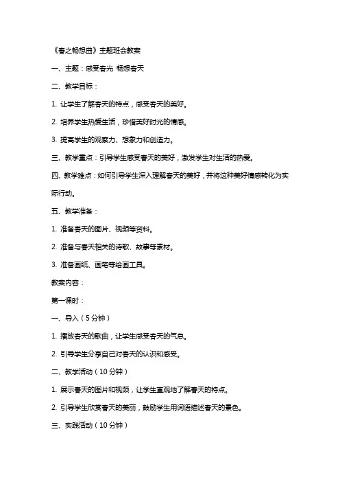 《春之畅想曲》主题班会教案