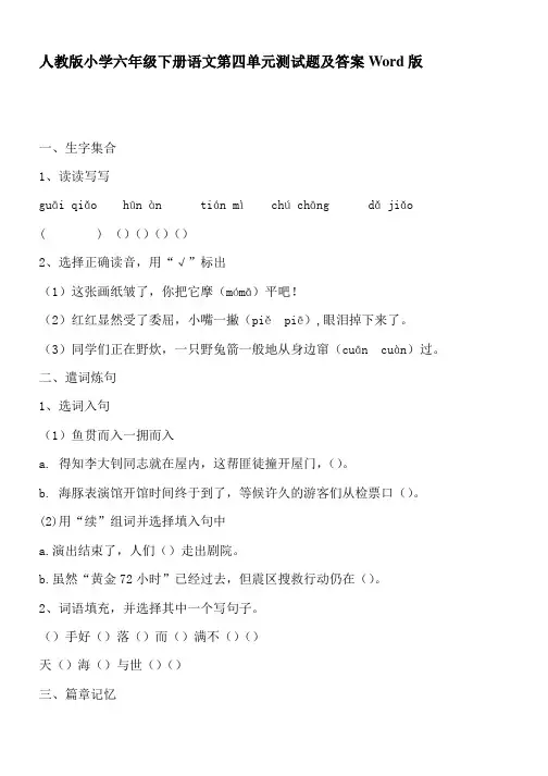 人教版小学六年级下册语文第四单元测试题及答案Word版