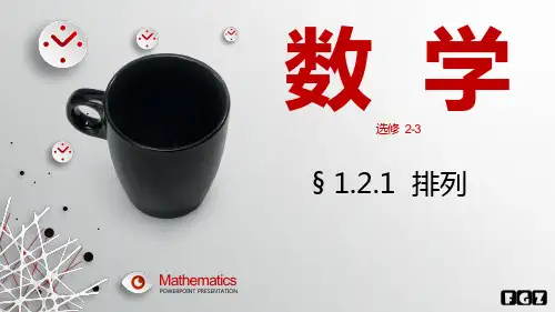 排列(优秀课件)