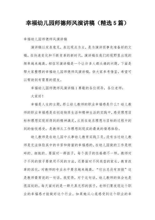 幸福幼儿园师德师风演讲稿(精选5篇)