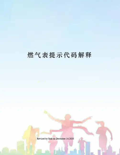 燃气表提示代码解释