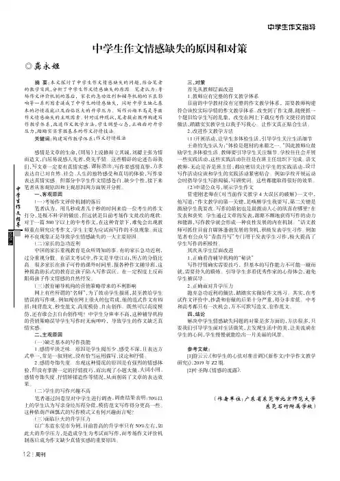 中学生作文情感缺失的原因和对策