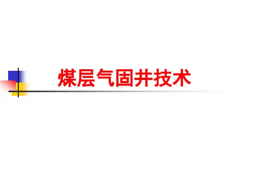 煤层气固井技术精品PPT课件