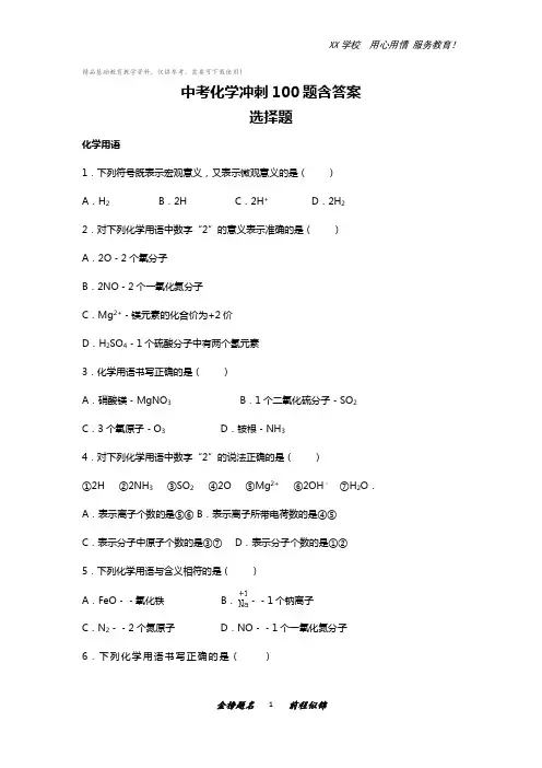 中考化学冲刺100题含答案
