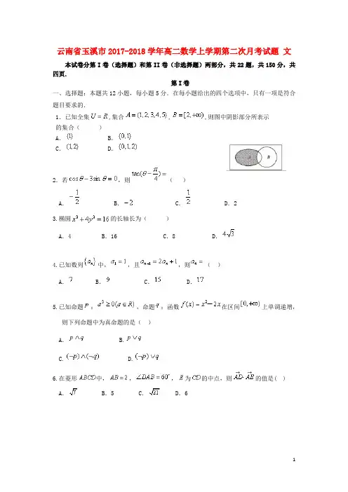 云南省玉溪市2017_2018学年高二数学上学期第二次月考试题文