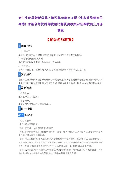 高中生物苏教版必修3第2-4课《生态系统稳态的维持》省级名师优质课教案比赛获奖教案示范课教案公开课教案