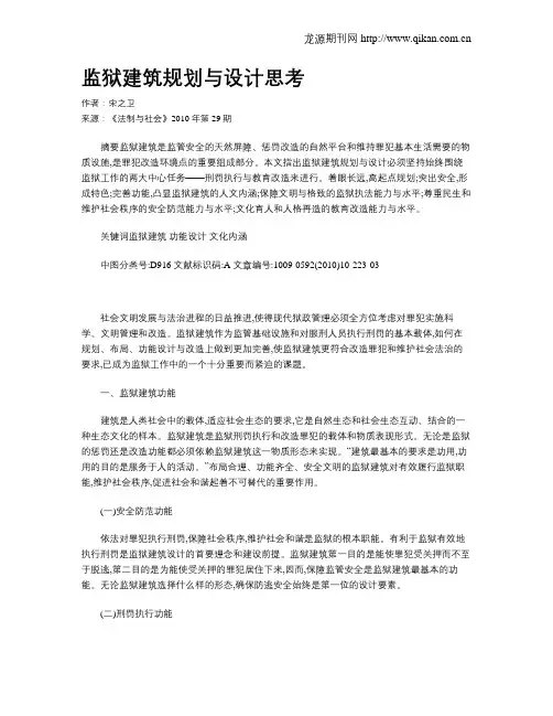 监狱建筑规划与设计思考