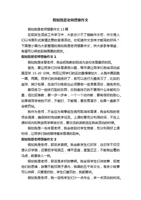 假如我是老师想象作文13篇