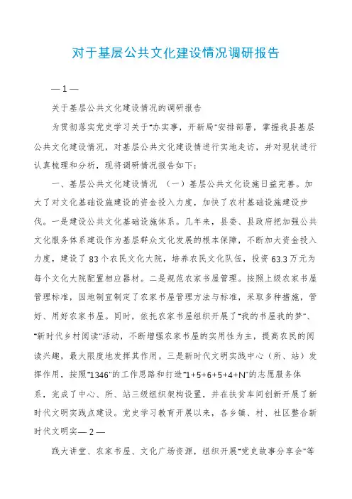 对于基层公共文化建设情况调研报告