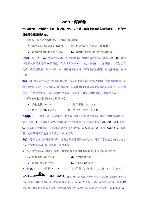 2014年高考化学海南卷解析版