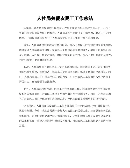 人社局关爱农民工工作总结