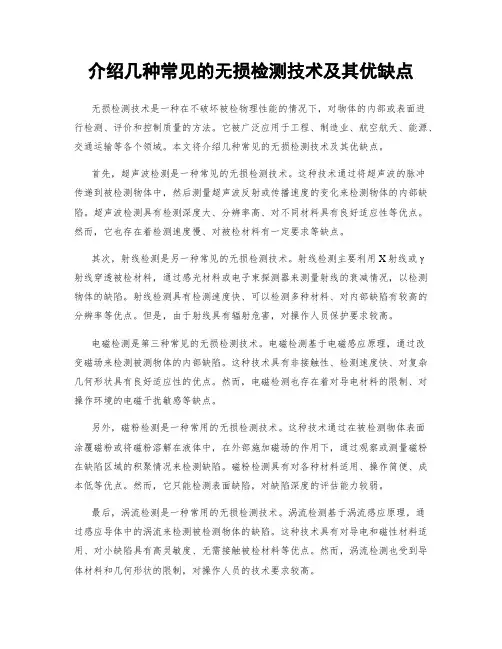 介绍几种常见的无损检测技术及其优缺点