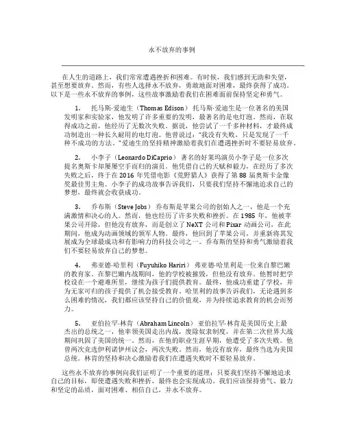 永不放弃的事例