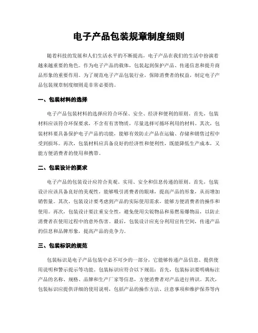 电子产品包装规章制度细则