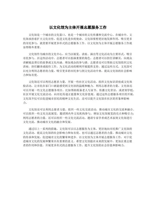 以文化馆为主体开展志愿服务工作