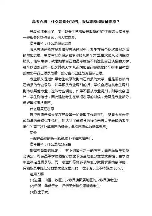 高考百科：什么是降分投档、服从志愿和复征志愿？