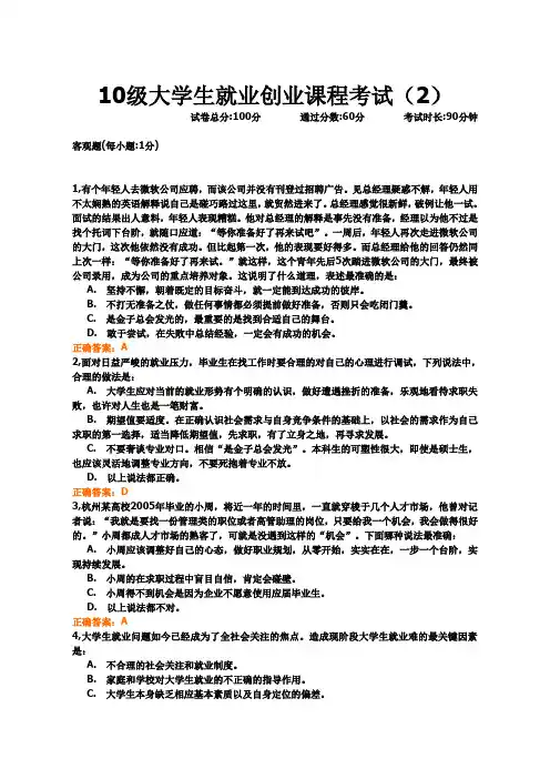 10级大学生就业创业课程考试(2)          考试题库。