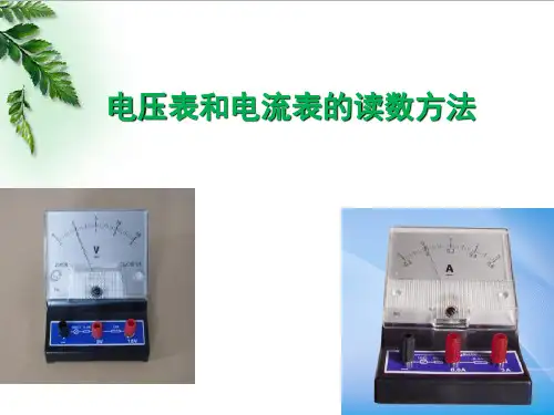 电压表和电流表的读数方法