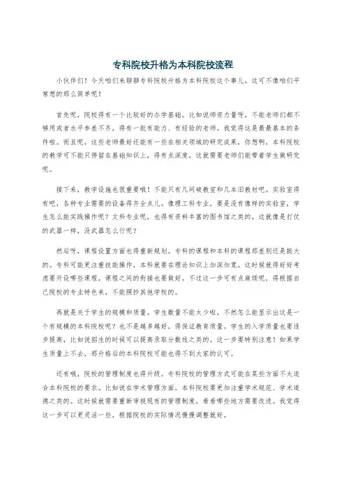 专科院校升格为本科院校流程