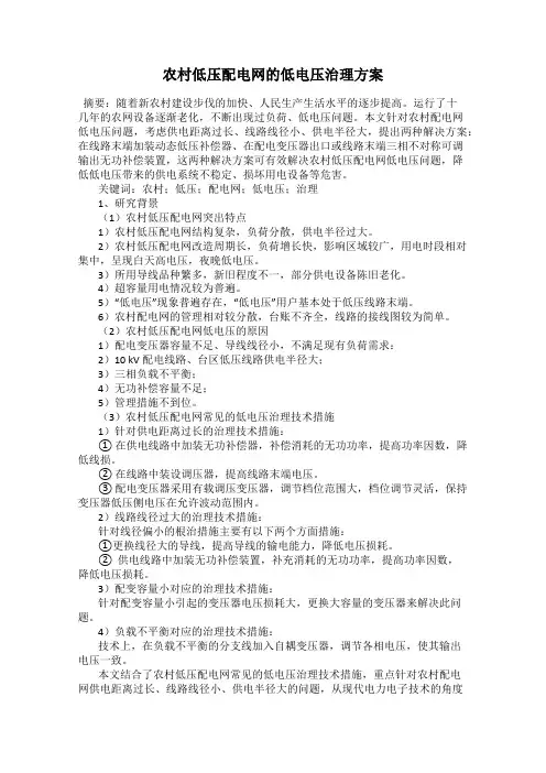 农村低压配电网的低电压治理方案