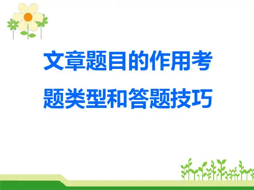 六年级小升初文章题目的作用、给文章加题目的方法与练习