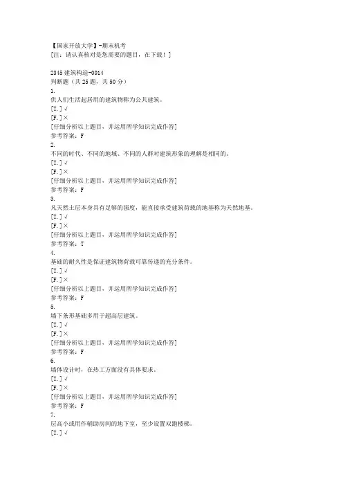 国家开放大学期末机考《2345建筑构造》14复习资料 
