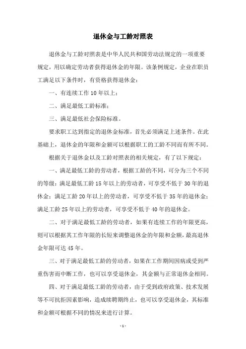 退休金与工龄对照表