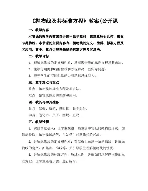 《抛物线及其标准方程》教案(公开课