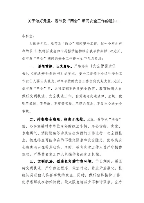 关于做好元旦、春节及“两会”期间安全工作的通知