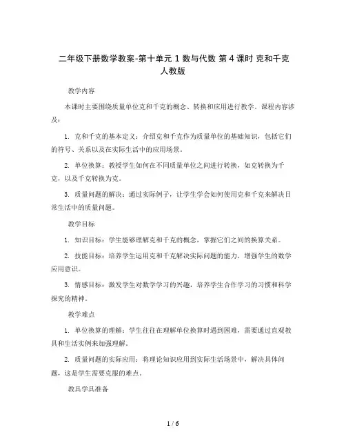 二年级下册数学教案-第十单元1 数与代数第4课时 克和千克人教版