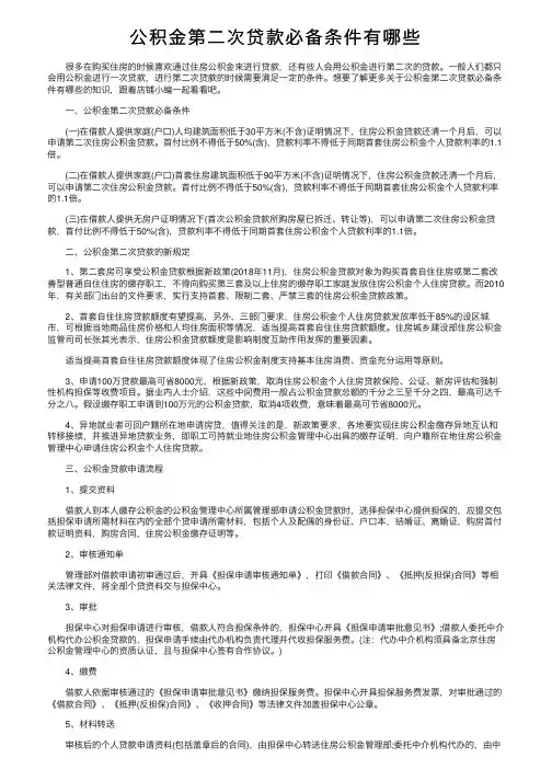 公积金第二次贷款必备条件有哪些
