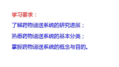 61.2药物递送系统药剂学