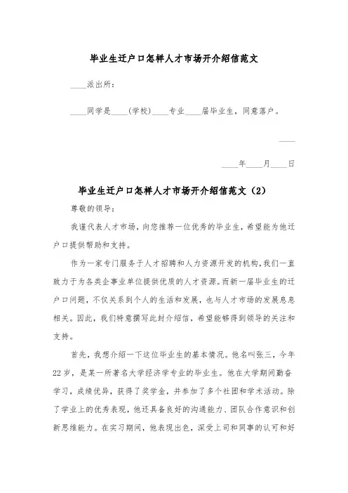毕业生迁户口怎样人才市场开介绍信范文（2篇）