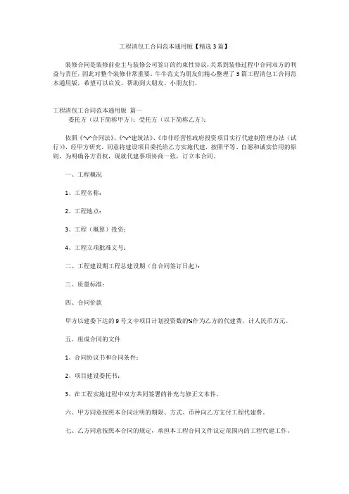工程清包工合同范本通用版【精选3篇】