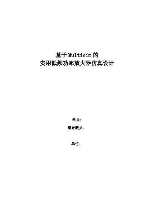 基于Multisim的实用低频功率放大器仿真设计