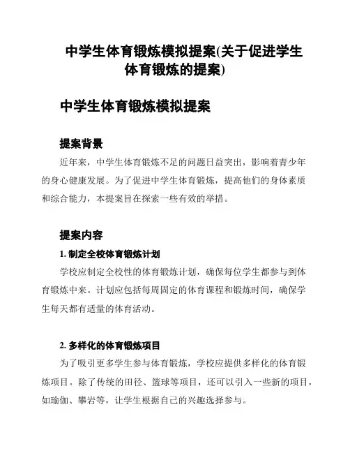 中学生体育锻炼模拟提案(关于促进学生体育锻炼的提案)