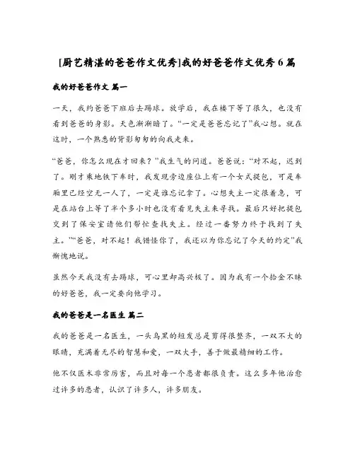 [厨艺精湛的爸爸作文优秀]我的好爸爸作文优秀6篇