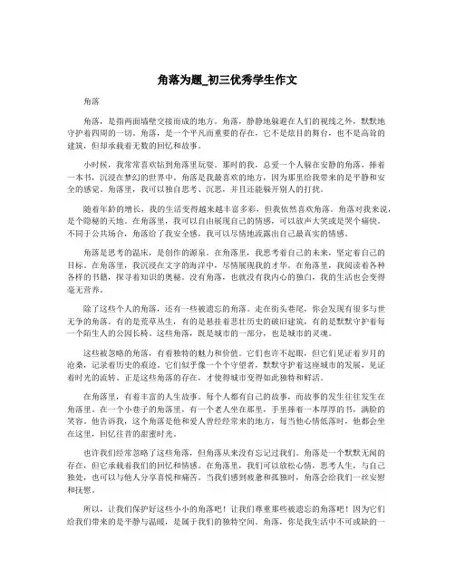 角落为题_初三优秀学生作文