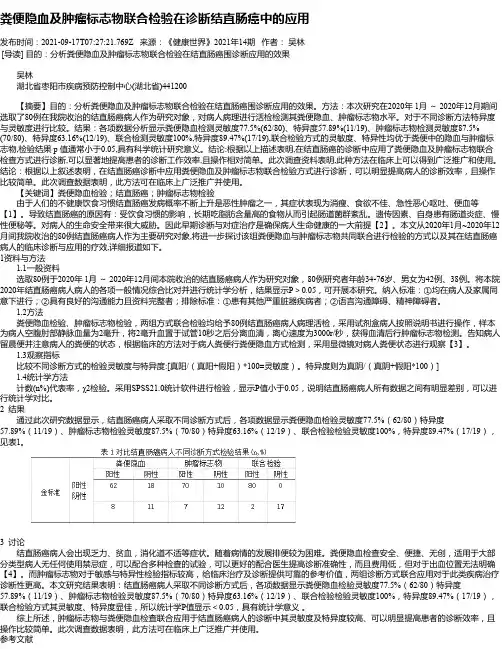 粪便隐血及肿瘤标志物联合检验在诊断结直肠癌中的应用