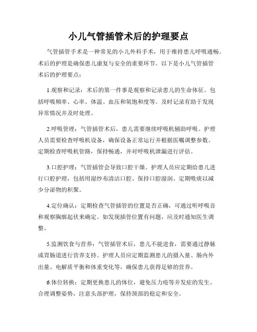 小儿气管插管术后的护理要点