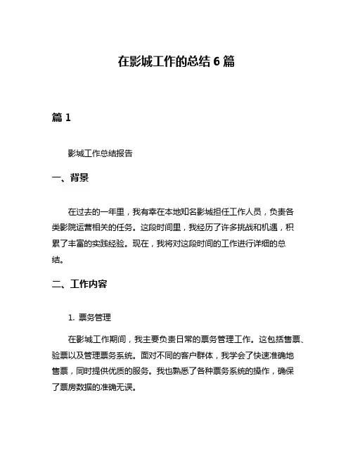 在影城工作的总结6篇