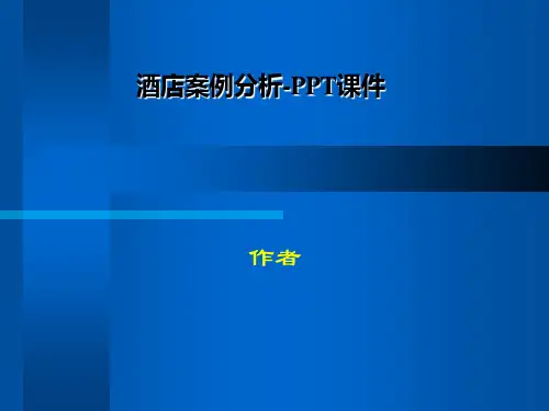 酒店案例分析-PPT课件
