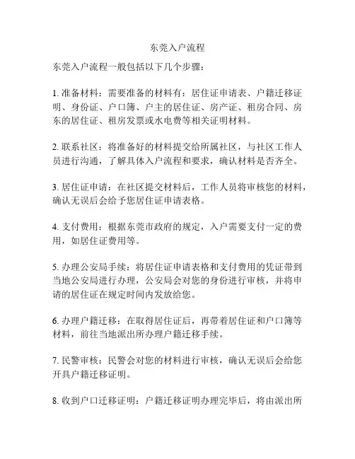 东莞入户流程