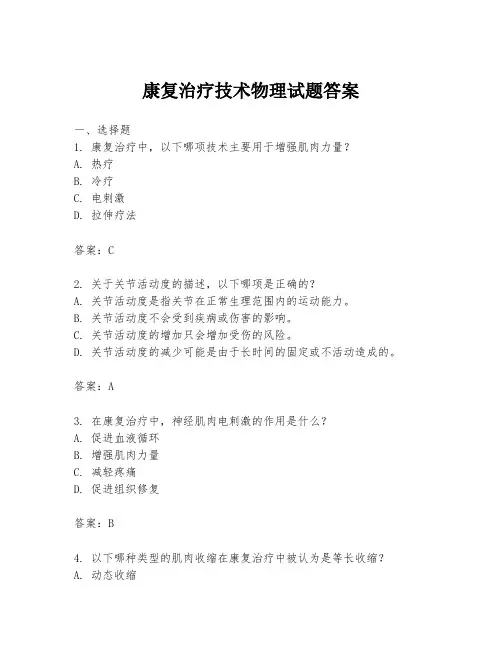 康复治疗技术物理试题答案