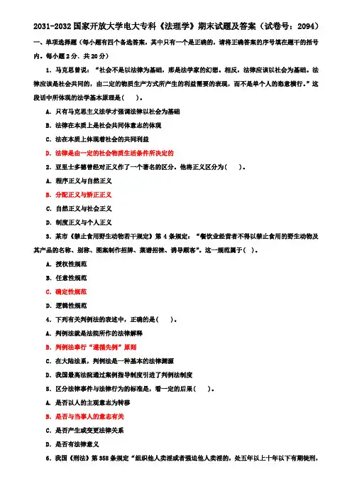 2031-2032国家开放大学电大专科《法理学》期末试题及答案(试卷号：2094)