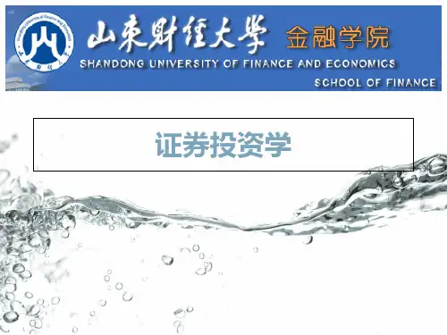 山东财经大学 证券投资学2019版 第8章 证券投资基本分析