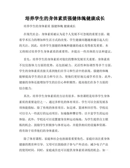 培养学生的身体素质强健体魄健康成长