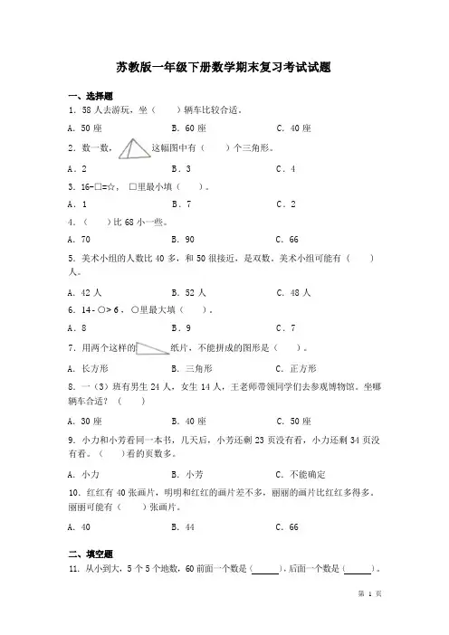 苏教版一年级下册数学期末冲刺复习试卷含答案